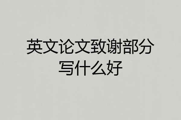 英文论文致谢部分写什么好