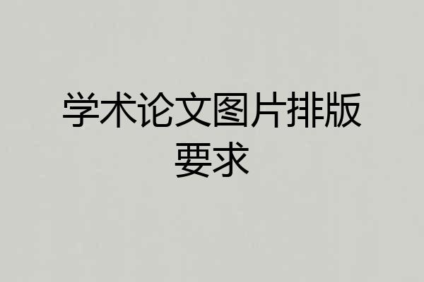 学术论文图片排版要求