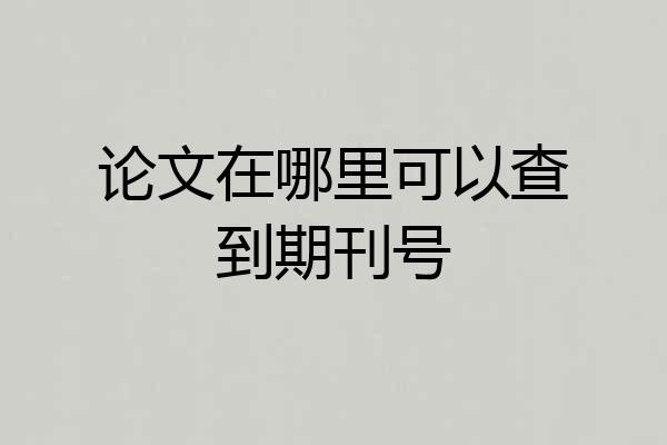 论文在哪里可以查到期刊号