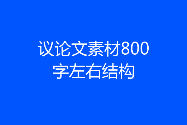 议论文素材800字左右结构