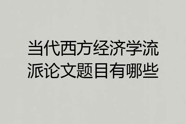 当代西方经济学流派论文题目有哪些