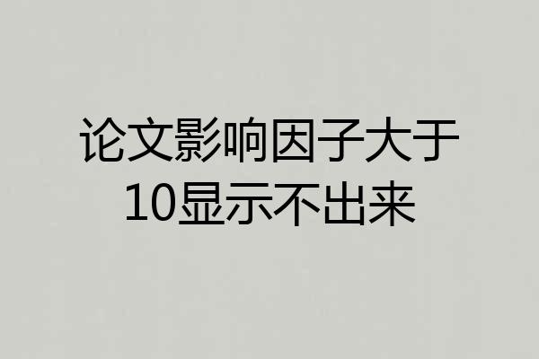 论文影响因子大于10显示不出来