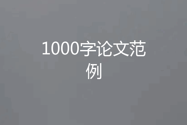 1000字论文范例