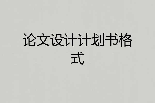 论文设计计划书格式