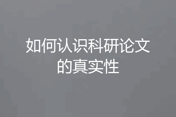 如何认识科研论文的真实性