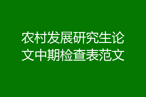 农村发展研究生论文中期检查表范文