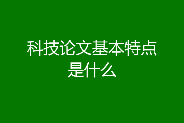 科技论文基本特点是什么