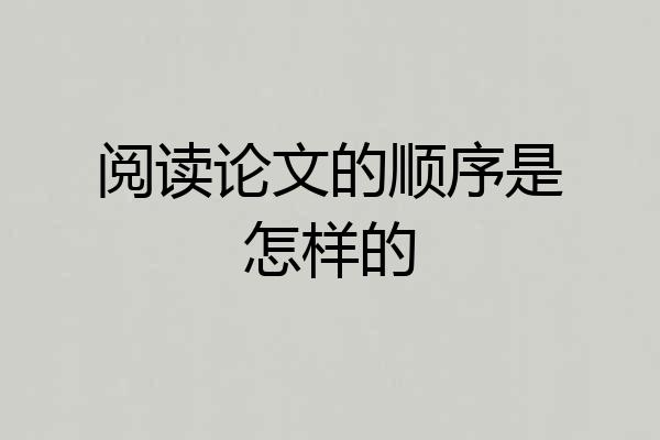 阅读论文的顺序是怎样的