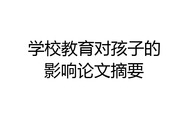 学校教育对孩子的影响论文摘要