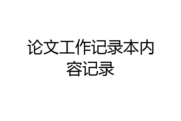 论文工作记录本内容记录