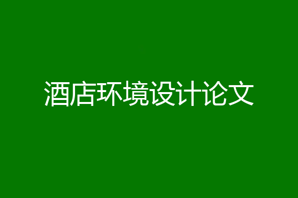 酒店环境设计论文
