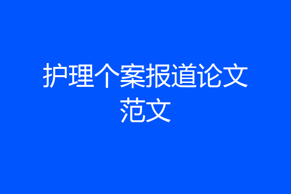 护理个案报道论文范文