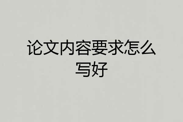 论文内容要求怎么写好