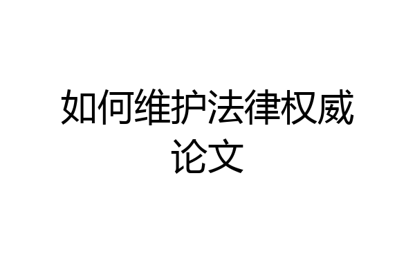 如何维护法律权威论文