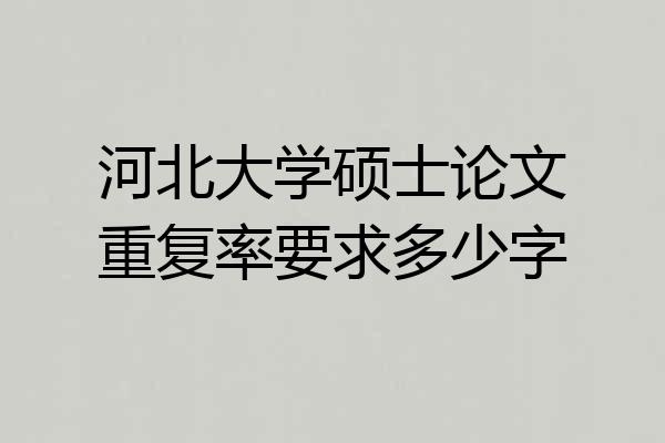 河北大学硕士论文重复率要求多少字