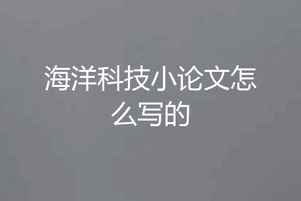 海洋科技小论文怎么写的