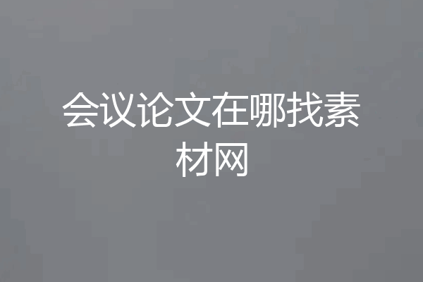 会议论文在哪找素材网