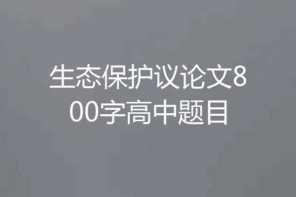 生态保护议论文800字高中题目