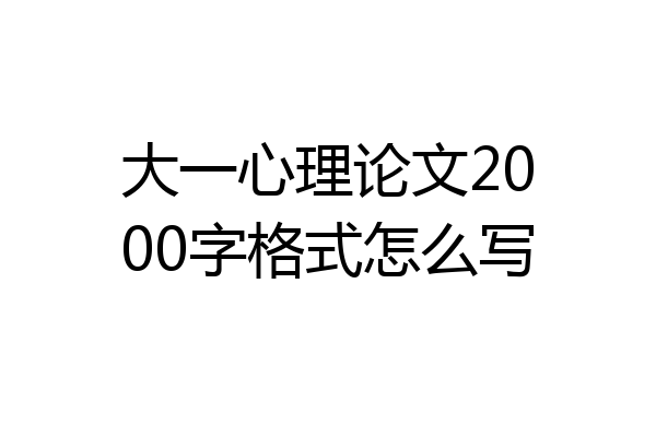 大一心理论文2000字格式怎么写