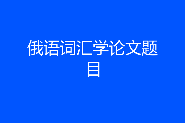 俄语词汇学论文题目