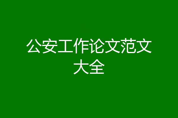 公安工作论文范文大全