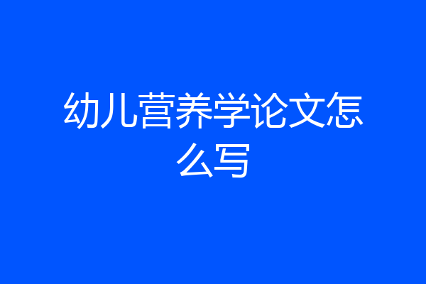 幼儿营养学论文怎么写
