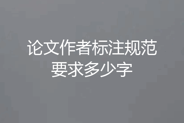 论文作者标注规范要求多少字