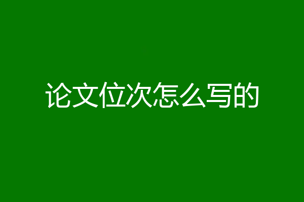 论文位次怎么写的