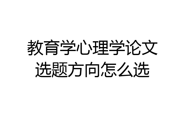 教育学心理学论文选题方向怎么选