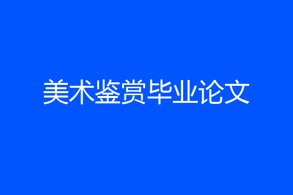 美术鉴赏毕业论文