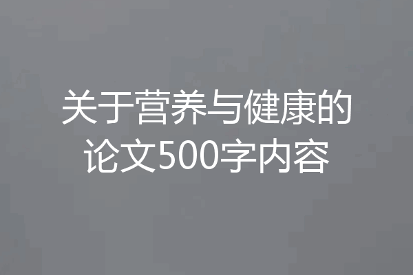 关于营养与健康的论文500字内容