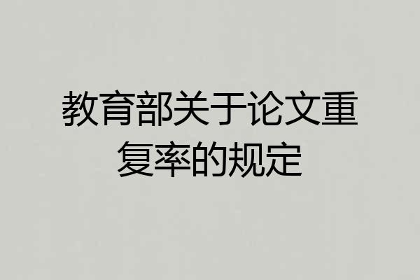 教育部关于论文重复率的规定