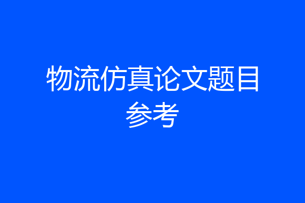 物流仿真论文题目参考