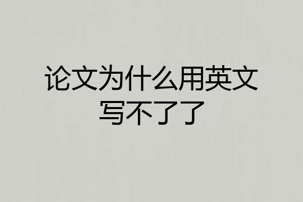 论文为什么用英文写不了了