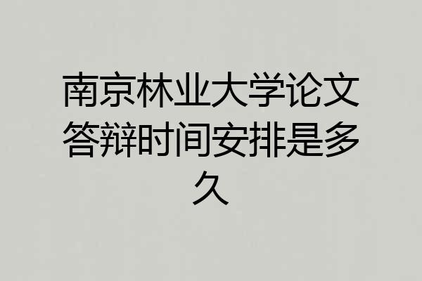 南京林业大学论文答辩时间安排是多久
