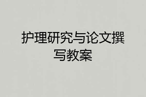 护理研究与论文撰写教案