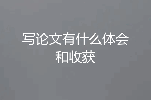 写论文有什么体会和收获