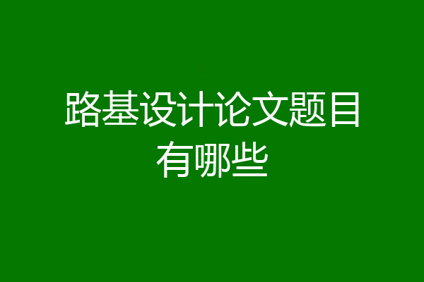 路基设计论文题目有哪些