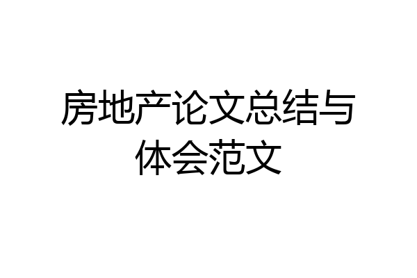 房地产论文总结与体会范文
