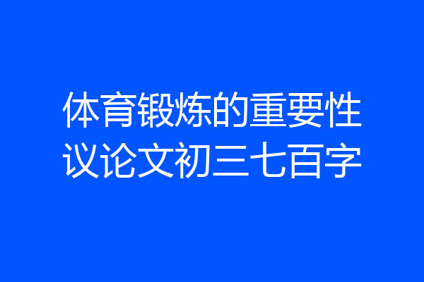 体育锻炼的重要性议论文初三七百字