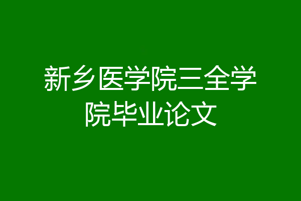 新乡医学院三全学院毕业论文