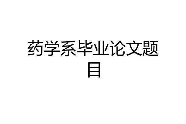 药学系毕业论文题目