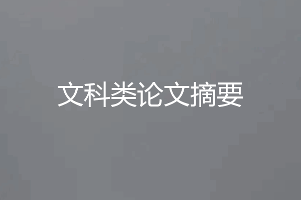 文科类论文摘要