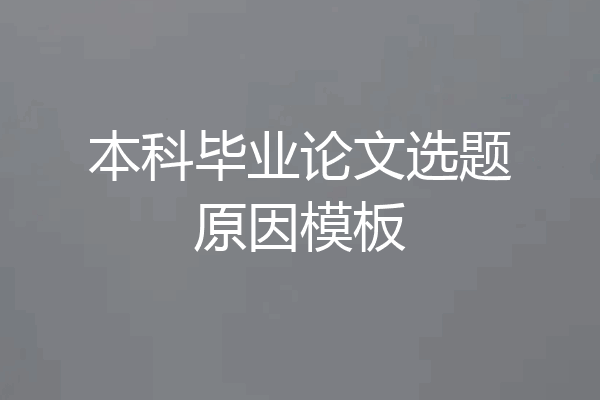 本科毕业论文选题原因模板