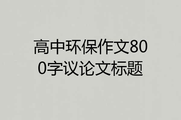 高中环保作文800字议论文标题