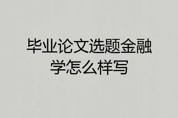 毕业论文选题金融学怎么样写