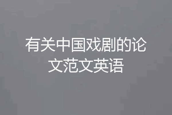 有关中国戏剧的论文范文英语