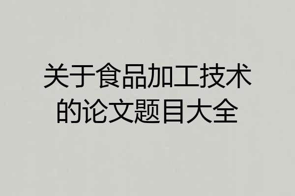 关于食品加工技术的论文题目大全