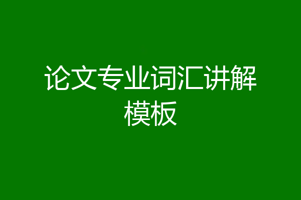 论文专业词汇讲解模板