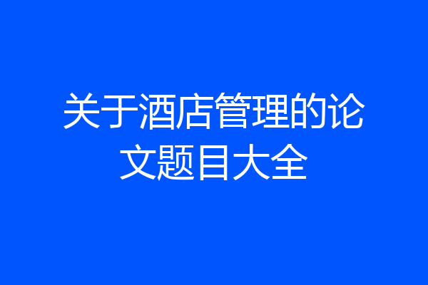 关于酒店管理的论文题目大全